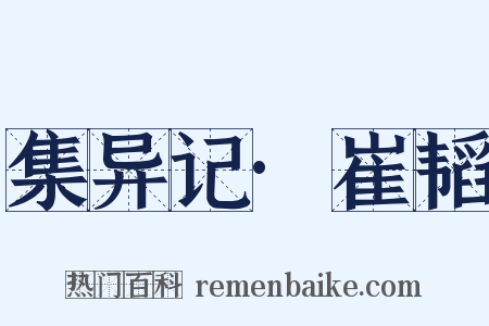 集异记·崔韬是什么意思的图片